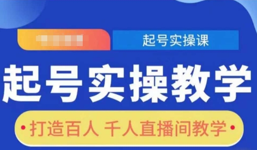 起号实操教学，打造百人千人直播间教学|小鸡网赚博客