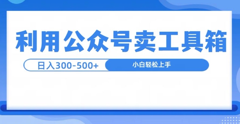 公众号工具箱日入3张+玩法，可批量操作|小鸡网赚博客