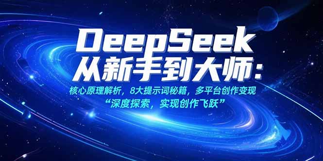 （15484期）DeepSeek从新手到大师：核心原理解析，8大提示词秘籍，多平台创作变现|小鸡网赚博客