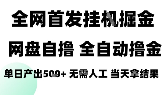 2025最新网盘自撸拉新，全自动运行，无需人工，日入4张+，小白可玩【揭秘】|小鸡网赚博客