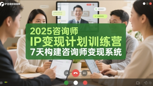 2025咨询师IP变现计划训练营，7天构建咨询师变现系统|小鸡网赚博客