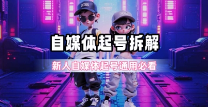 一天5张？自媒体起号完整拆解_新人自媒体起号必看【超详细攻略】|小鸡网赚博客