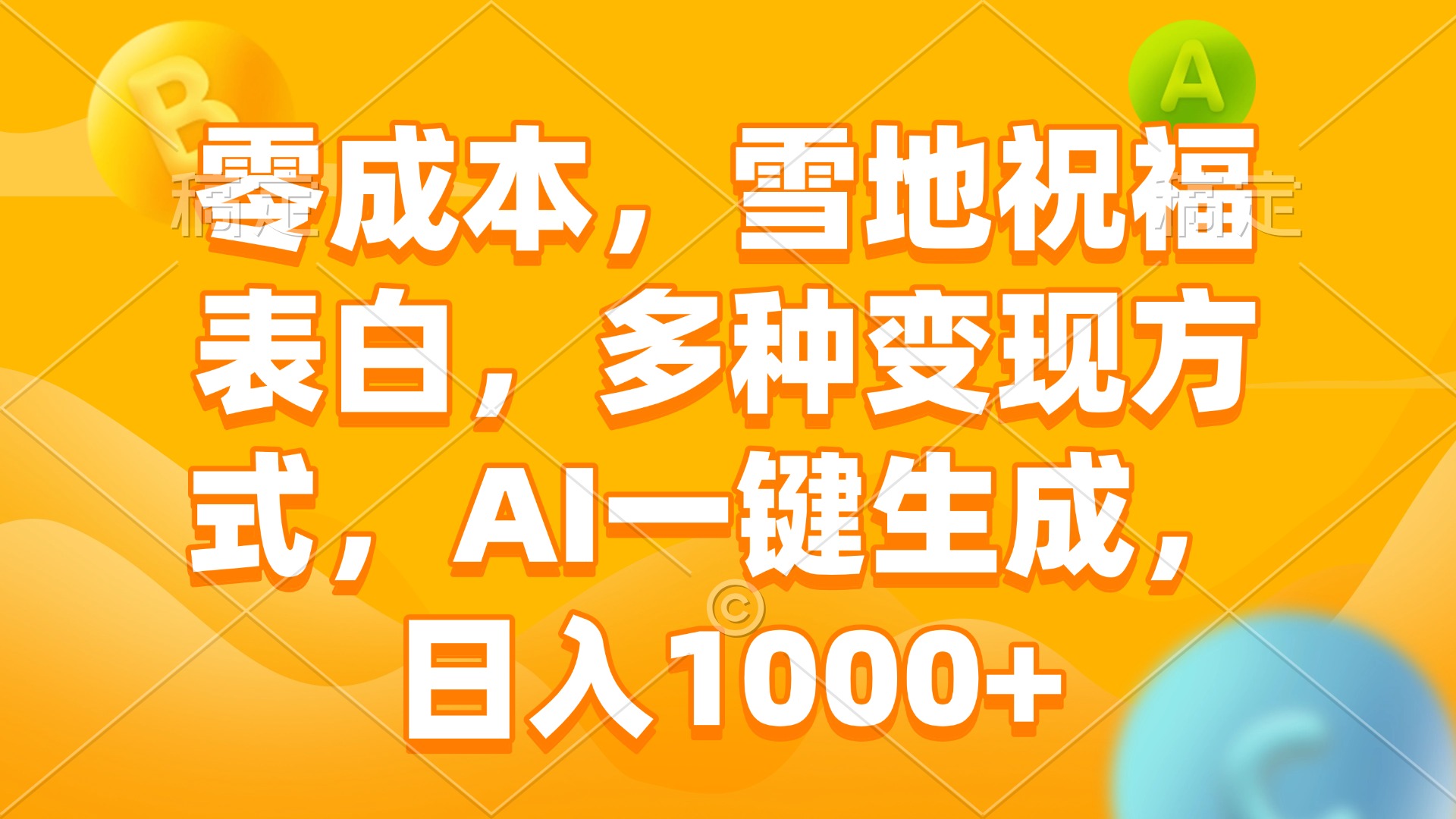 （13772期）零成本，雪地祝福表白，多种变现方式，AI一键生成，日入1000+|小鸡网赚博客