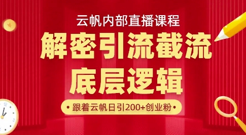 云帆内部直播课·首次解密彻底打通你的引流思路，从底层逻辑到实操落地，当天引爆你的通讯录|小鸡网赚博客