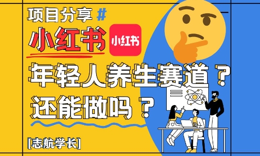 小红书年轻人养生赛道？真的还能做吗？详细讲解！|小鸡网赚博客