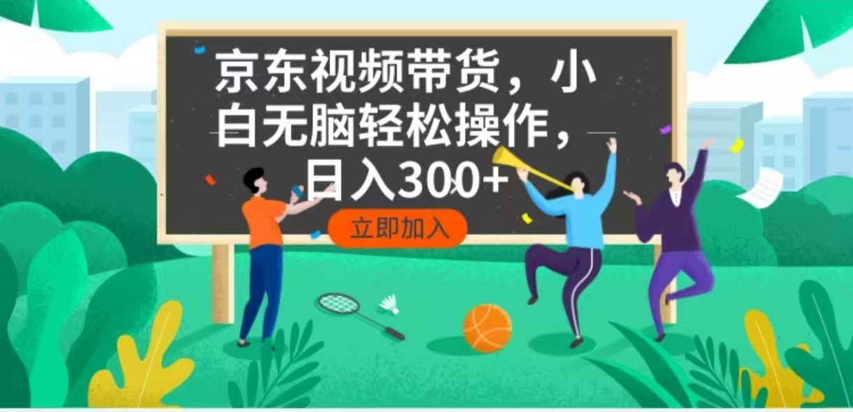 （14035期）京东短视频带货，小白无脑操作，每天五分钟，轻松日入300+|小鸡网赚博客