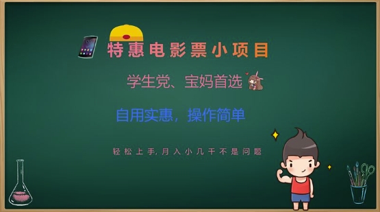 特惠电影票小项目，学生党、宝妈首选，轻松上手，月入小几千不是问题，自用实惠，操作简单|小鸡网赚博客