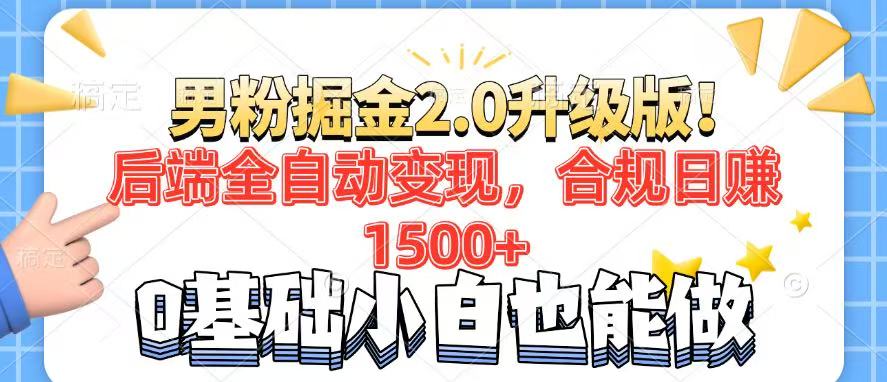 （14190期）男粉项目2.0升级版！后端全自动变现，合规日赚1500+，7天干粉矩阵起号…|小鸡网赚博客