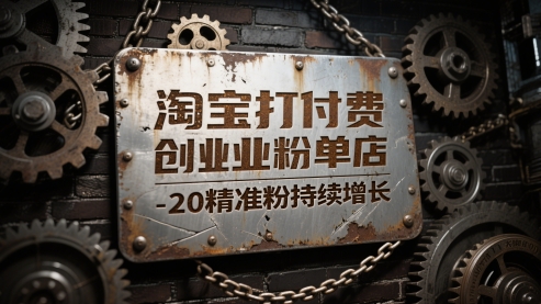 淘宝打付费创业粉单店每天稳定10-20精准粉持续增长【揭秘】|小鸡网赚博客