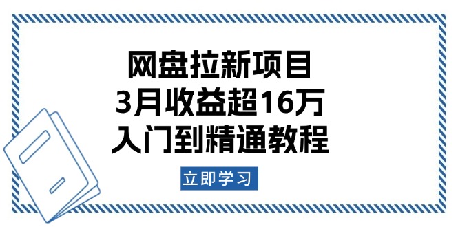 （13994期）网盘拉新项目：3月收益超16万，入门到精通教程|小鸡网赚博客