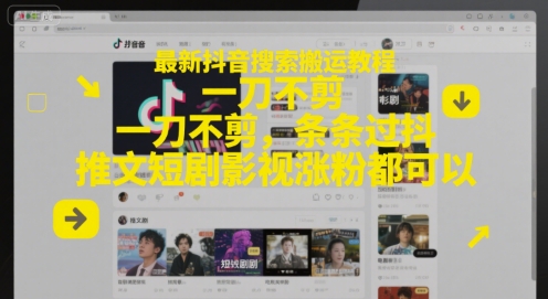 最新抖音搜索搬运教程，一刀不剪，条条过抖，推文短剧影视涨粉都可以|小鸡网赚博客