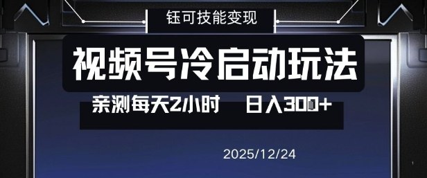 视频号分成计划冷启动玩法亲测每天2小时，0门槛副业项目，单号日入3张|小鸡网赚博客