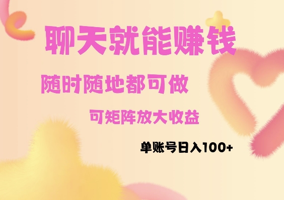 聊天赚钱，随时随地可做，矩阵放大收益，单账号日入100+|小鸡网赚博客