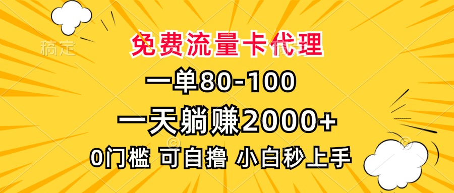 （13551期）一单80，免费流量卡代理，一天躺赚2000+，0门槛，小白也能轻松上手|小鸡网赚博客