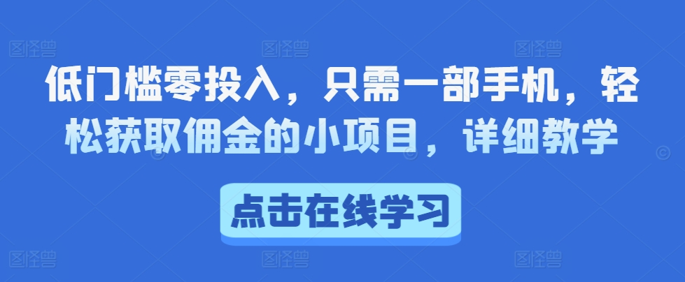 低门槛零投入，只需一部手机，轻松获取佣金的小项目，详细教学|小鸡网赚博客