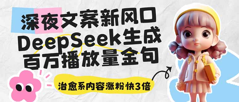 （14587期）深夜文案新风口：DeepSeek生成百万播放量金句，治愈系内容涨粉快3倍|小鸡网赚博客