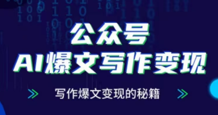 公众号AI爆文写作变现项目，写作爆文变现的秘籍|小鸡网赚博客