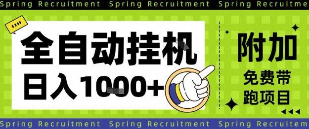 全自动挂G项目，只需进行简单设置，长期稳定，单日收益1k+【揭秘】|小鸡网赚博客