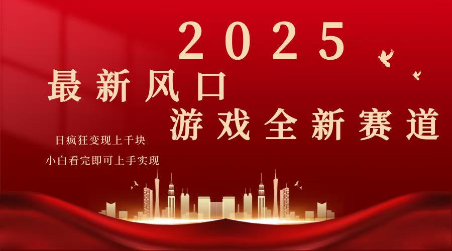 （14353期）2025游戏广告暴力玩法，小白看完即可上手|小鸡网赚博客