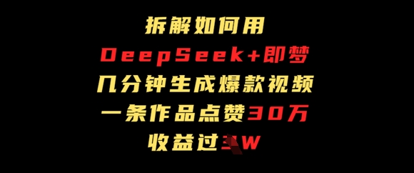 拆解如何用deep seek+即梦做爆款短视频，一条作品收益过W|小鸡网赚博客