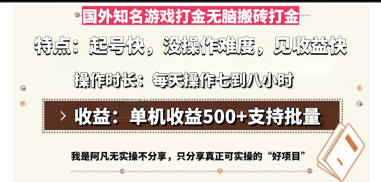 （13307期）国外知名游戏打金无脑搬砖单机收益500，每天操作七到八个小时|小鸡网赚博客