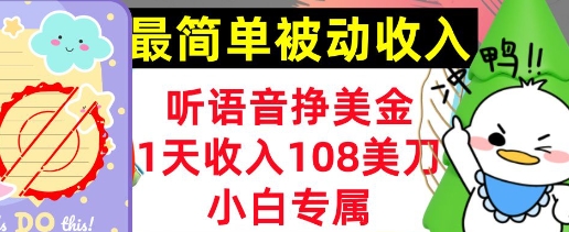 听语音挣美金，小白专属，1天收入108刀，0门槛，最简单的被动收入|小鸡网赚博客