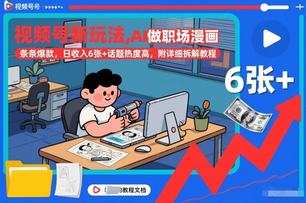 视频号新玩法，AI做职场漫画，条条爆款，日收入6张+话题热度高，附详细拆解教程|小鸡网赚博客