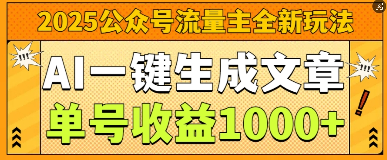 2025公众号流量主全新玩法，AI一键生成文章，单号收益1k|小鸡网赚博客