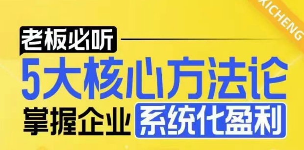 【老板必听】5大核心方法论，掌握企业系统化盈利密码|小鸡网赚博客