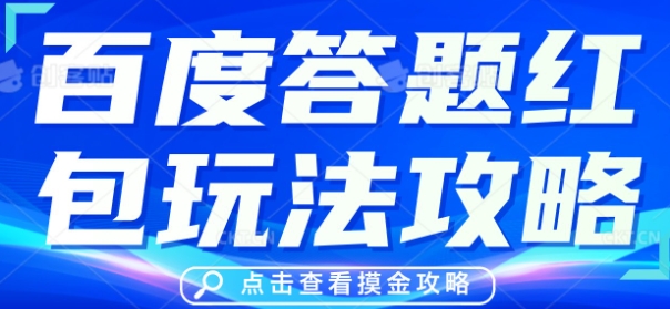 百度答题红包玩法攻略，人人有份，0撸88米|小鸡网赚博客