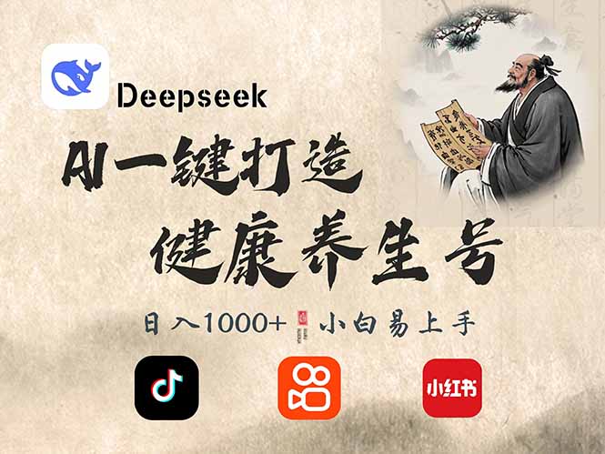 （14520期）DeepSeek做养生号，一条作品涨粉2万+，轻松日入300+|小鸡网赚博客