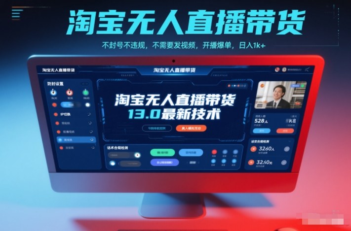 淘宝无人直播带货13.0最新技术,不封号不违规,不需要发视频,开播爆单,日入1k+【揭秘】|小鸡网赚博客
