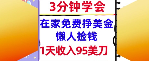 在家免费挣美金，1天收入95美刀，超简单，3分钟学会，长久的被动收入|小鸡网赚博客