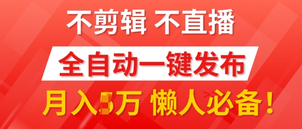 我出视频你来发，不剪辑，不直播，全自动一键代发，个位数播放都有收益，懒人必备!|小鸡网赚博客