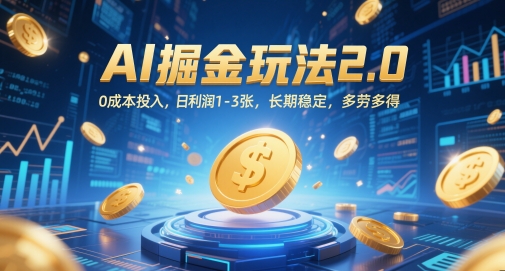 AI掘金玩法2.0，0成本投入，日利润1-3张，长期稳定，多劳多得|小鸡网赚博客