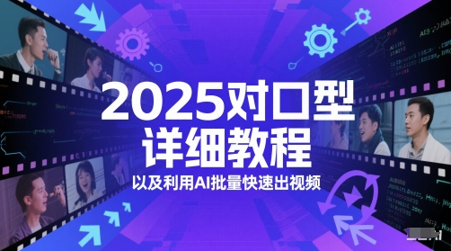 2025对口型详细教程以及利用AI批量快速出视频|小鸡网赚博客