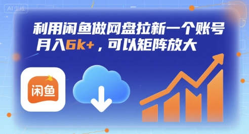 利用闲鱼做网盘拉新一个账号，月入6k+，可以矩阵放大|小鸡网赚博客