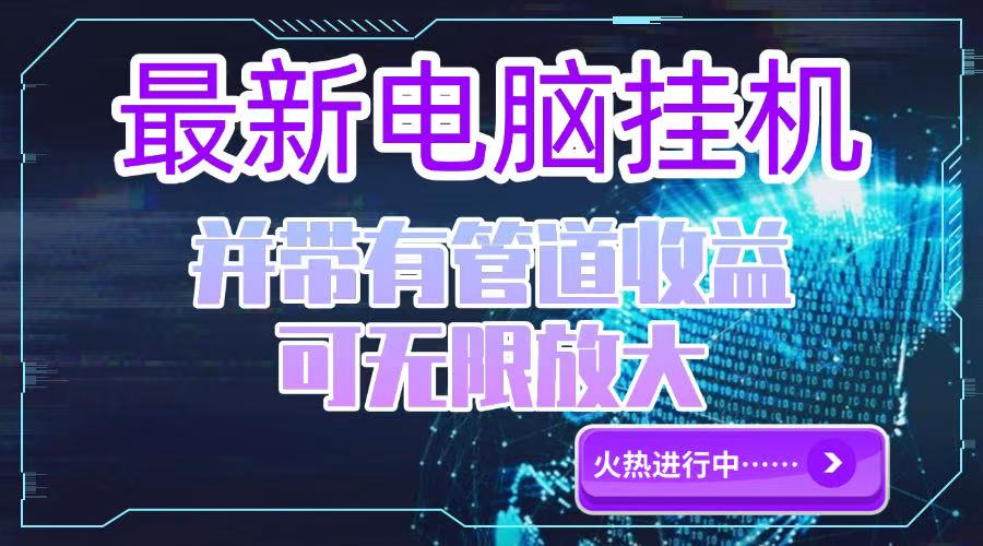 （15036期）电脑挂机单机每天收益300—500+ 并带有团队管道收益 可无限放大|小鸡网赚博客