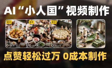 爆款1000W+微缩景观迷你小人国AI视频0成本制作全流程教学|小鸡网赚博客