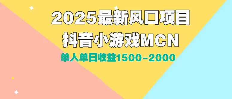 （15393期）DY小游戏MCN广告2025最新打法单人单日收益1500-2000背靠大平台新手小白...|小鸡网赚博客