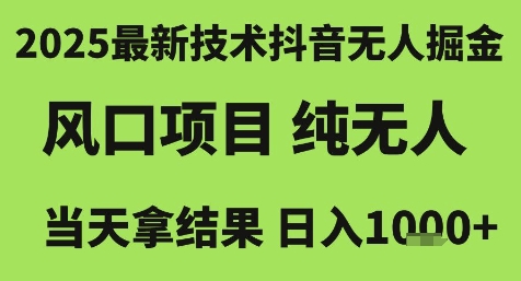 2025最新技术抖音无人掘金，风口项目，纯无人，当天拿结果日入1k+【揭秘】|小鸡网赚博客