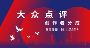 大众点评创作者分成最新玩法，操作轻松简单好上手，日入几张轻轻松松|小鸡网赚博客