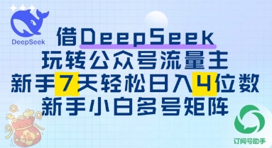 借用DeepSeek玩转公众号流量主，新手7天轻松上手日入3位数|小鸡网赚博客