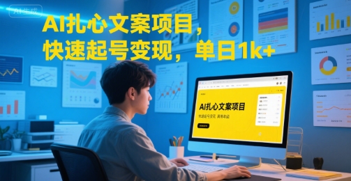 AI扎心文案项目，快速起号变现，单日1k+|小鸡网赚博客