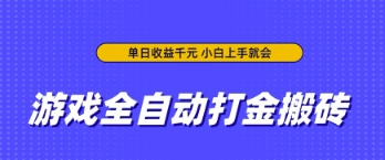 游戏全自动打金搬砖，无需手动操作，单日收益上千，小白上手就会【揭秘】|小鸡网赚博客