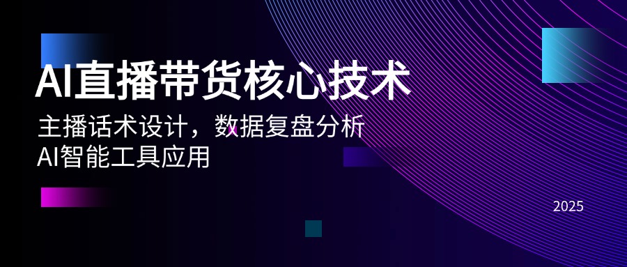 （14889期）AI直播带货核心技术，主播话术设计，数据复盘分析，AI智能工具应用|小鸡网赚博客