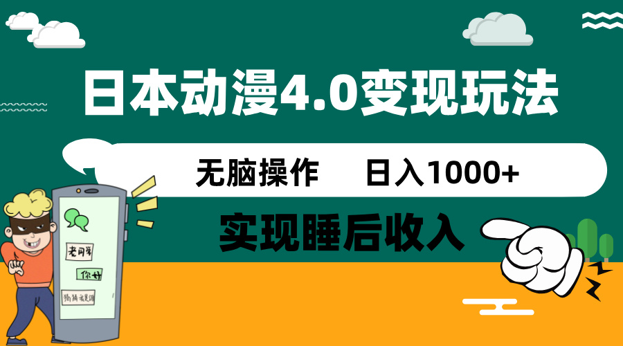 （14452期）日本动漫4.0火爆玩法，零成本，实现睡后收入，无脑操作，日入1000+|小鸡网赚博客