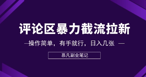 评论区暴力截流拉新：捡钱项目，操作简单，有手就行，日入几张|小鸡网赚博客