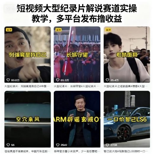 短视频大型纪录片解说赛道实操教学，多平台发布撸收益|小鸡网赚博客