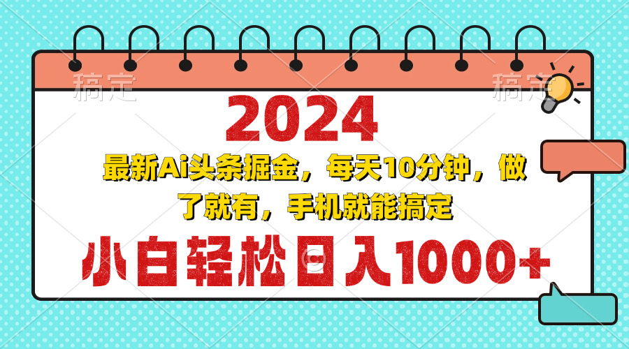 （13316期）2024最新Ai头条掘金 每天10分钟，小白轻松日入1000+|小鸡网赚博客